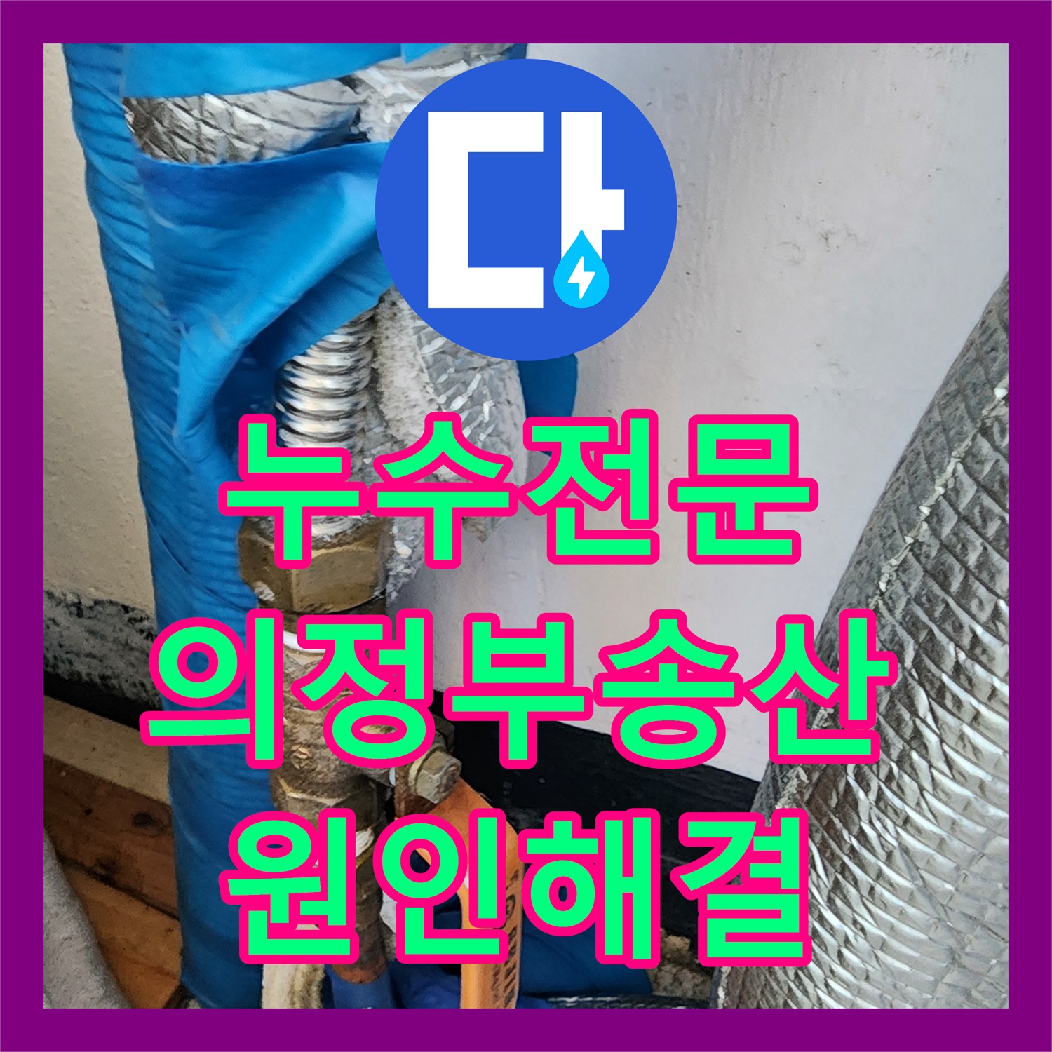 누수전문 주방 하부 배관 결함으로 인한 천장 습기 제거 사례 의정부시 송산1동