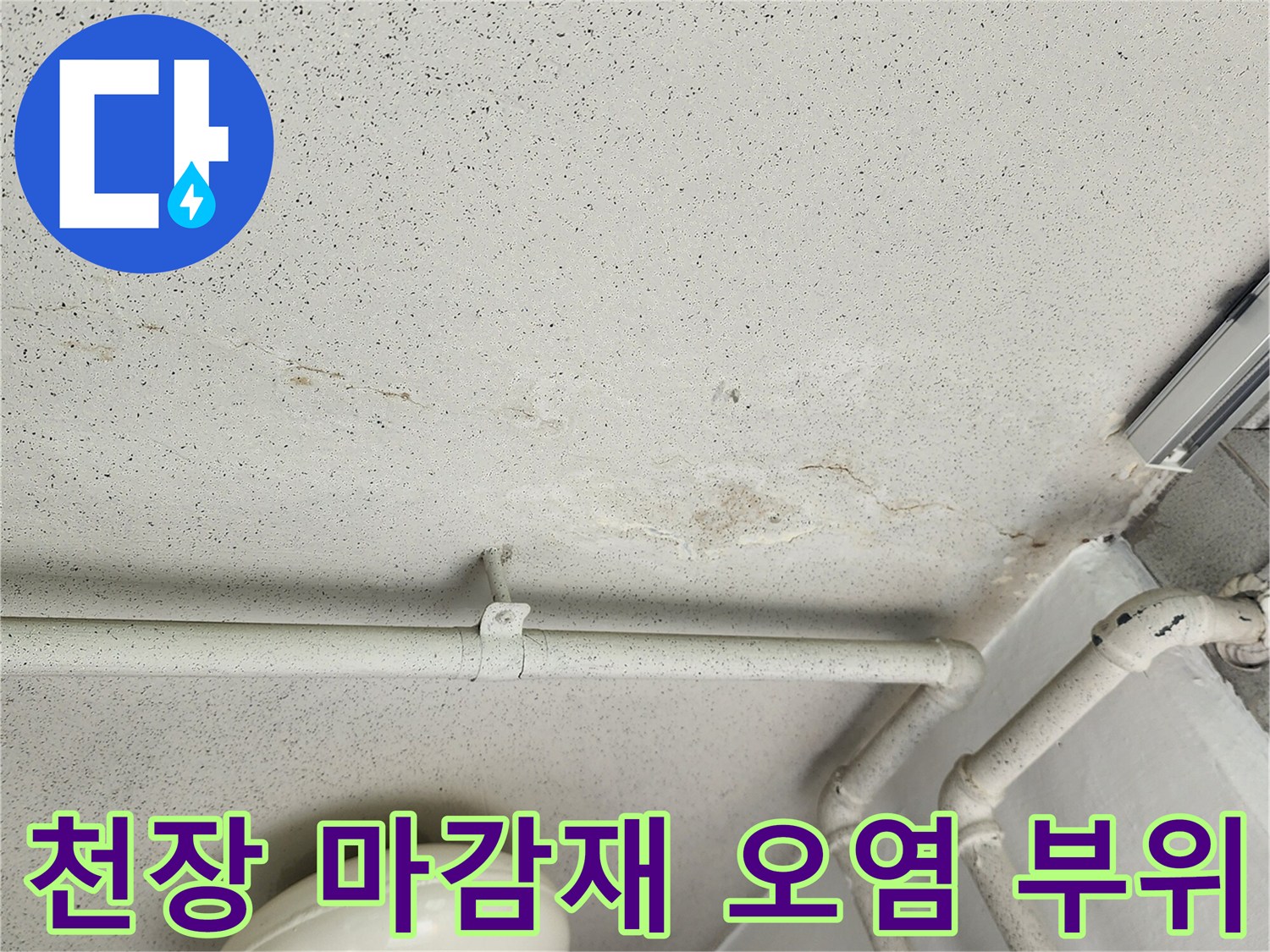 물샘으로 인해 변색된 천장 텍스 표면의 클로즈업