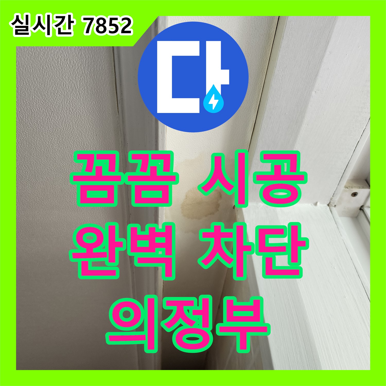 의정부 송산 누수설비, 꼼꼼한 방수 시공으로 완벽하게 누수 차단