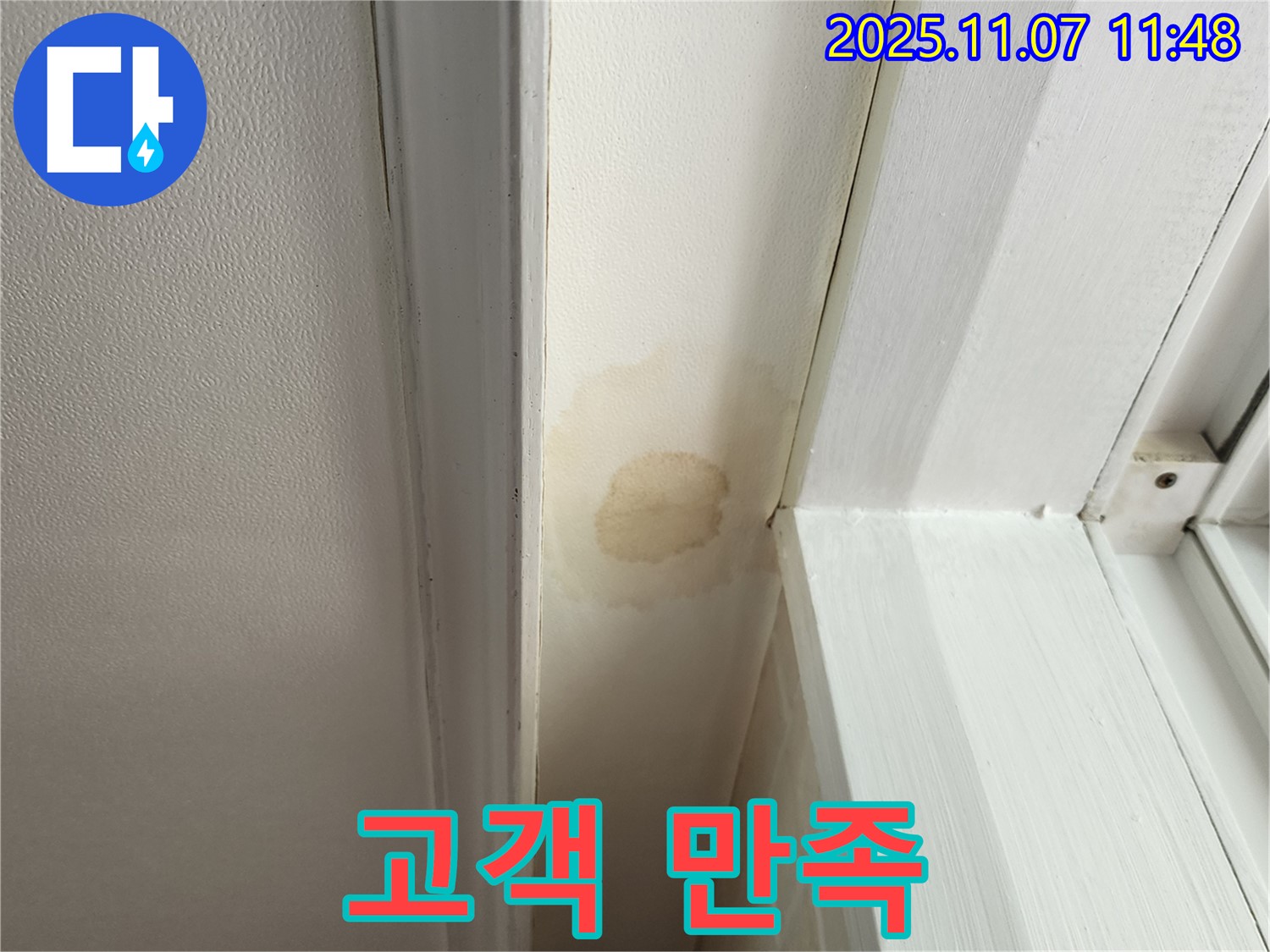 의정부 송산1동 누수 - 천장 누수, 고객 만족을 최우선으로 생각합니다.