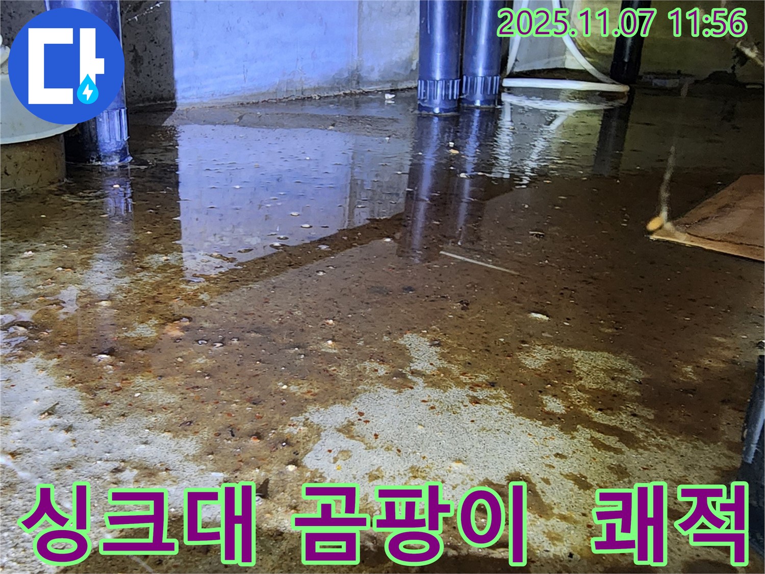 의정부 송산1동 싱크대 누수 - 곰팡이 문제 해결! 쾌적한 주방을 만들어 드립니다.