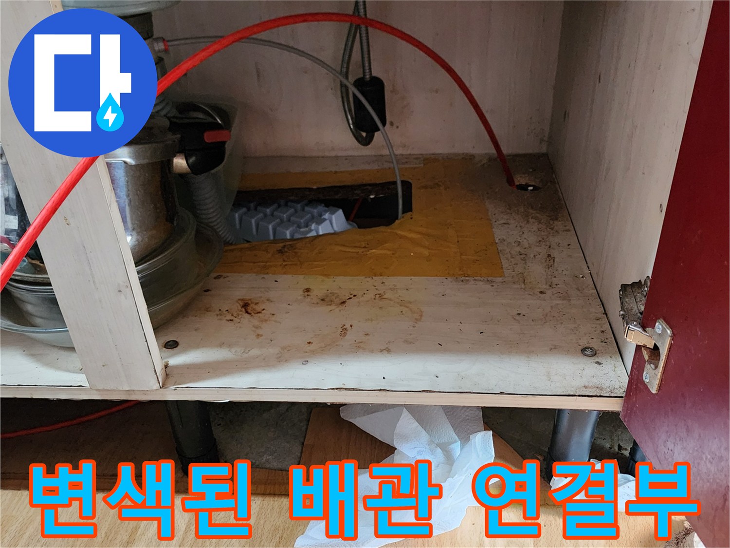 의정부 송산동-물이 새어 나와 변색된 싱크대 하부 배관 주변