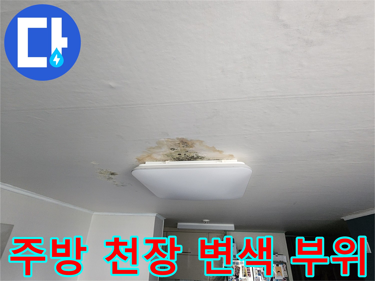 의정부 송산동-주방 조명 주변에 발생한 천장 얼룩과 변색 상태