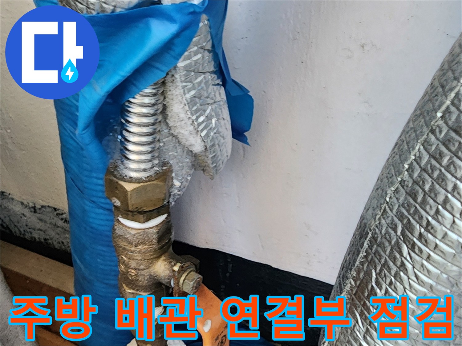 의정부 송산동 현장의 노후된 주방 배관 및 밸브 연결 상태 사진입니다.