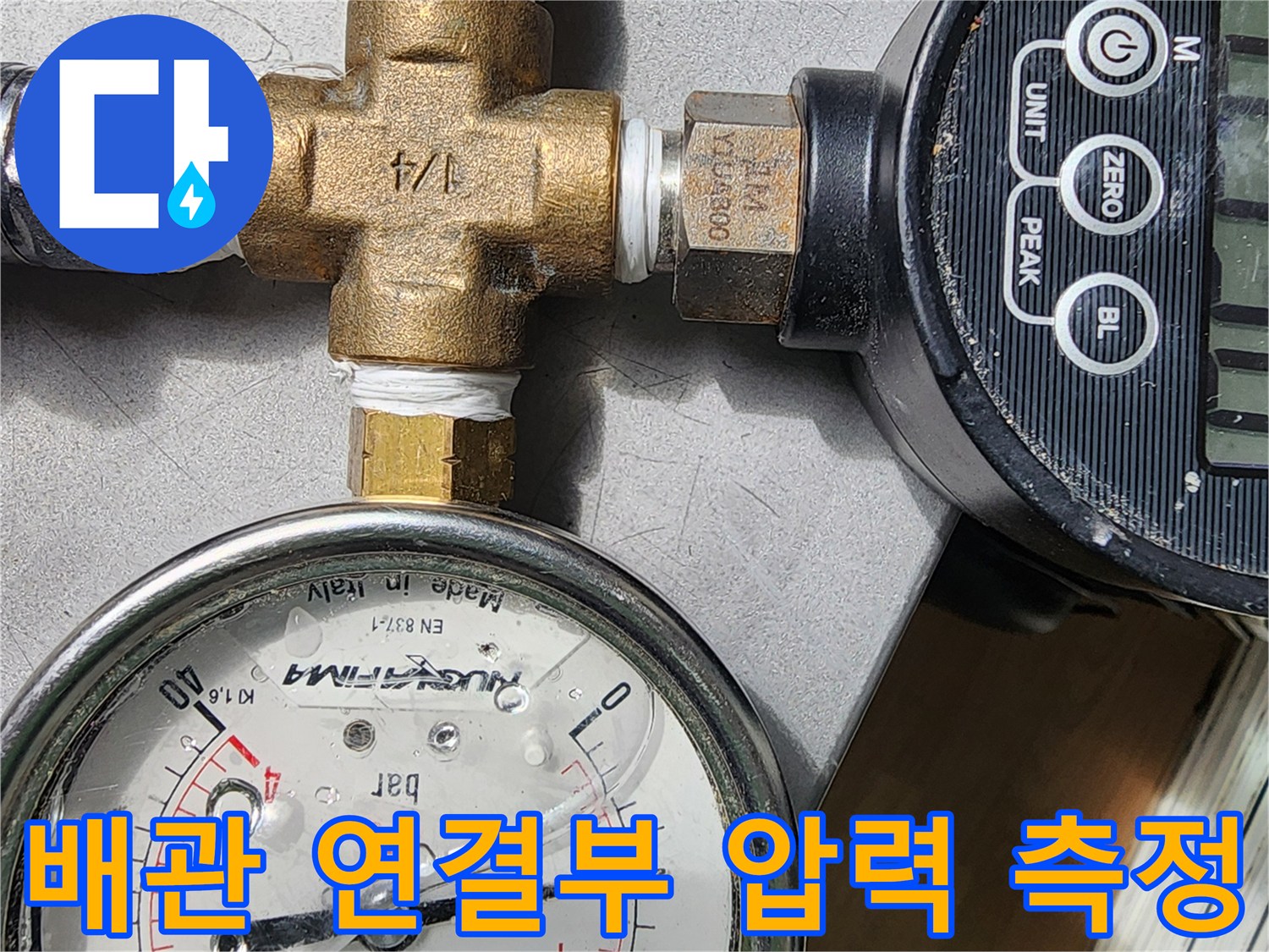 황동 소재의 배관 분기점과 압력 측정 장비의 연결 상태