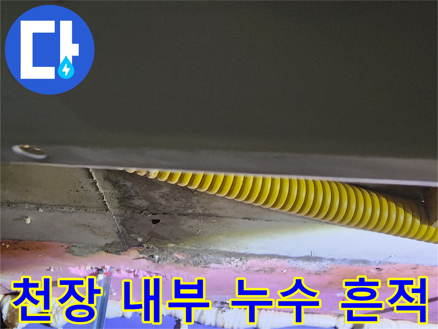 배관 주변의 습기 자국-누수가 발생한 천장 배관 부위