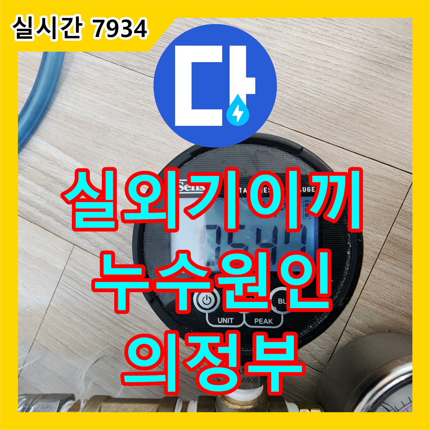 의정부 누수설비업체, 실외기 주변 이끼! 누수 원인부터 해결