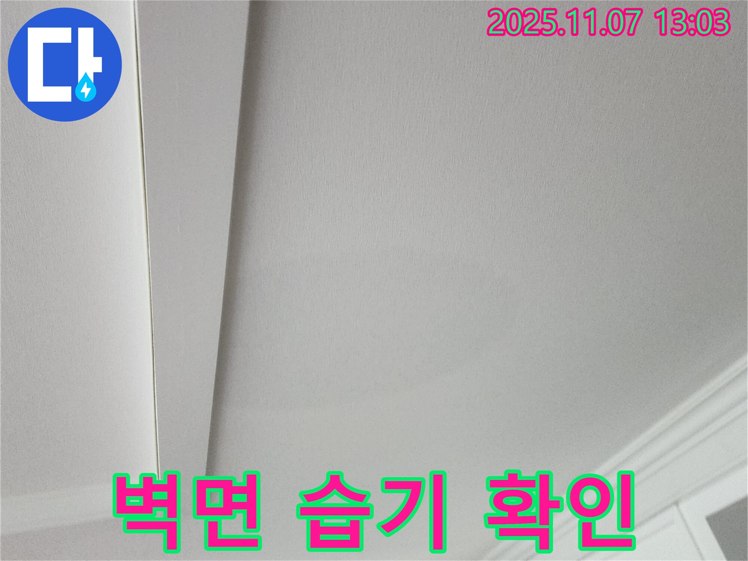 의정부 송산2동 누수 - 천장 주변 벽면에 습기가 찬 모습입니다.