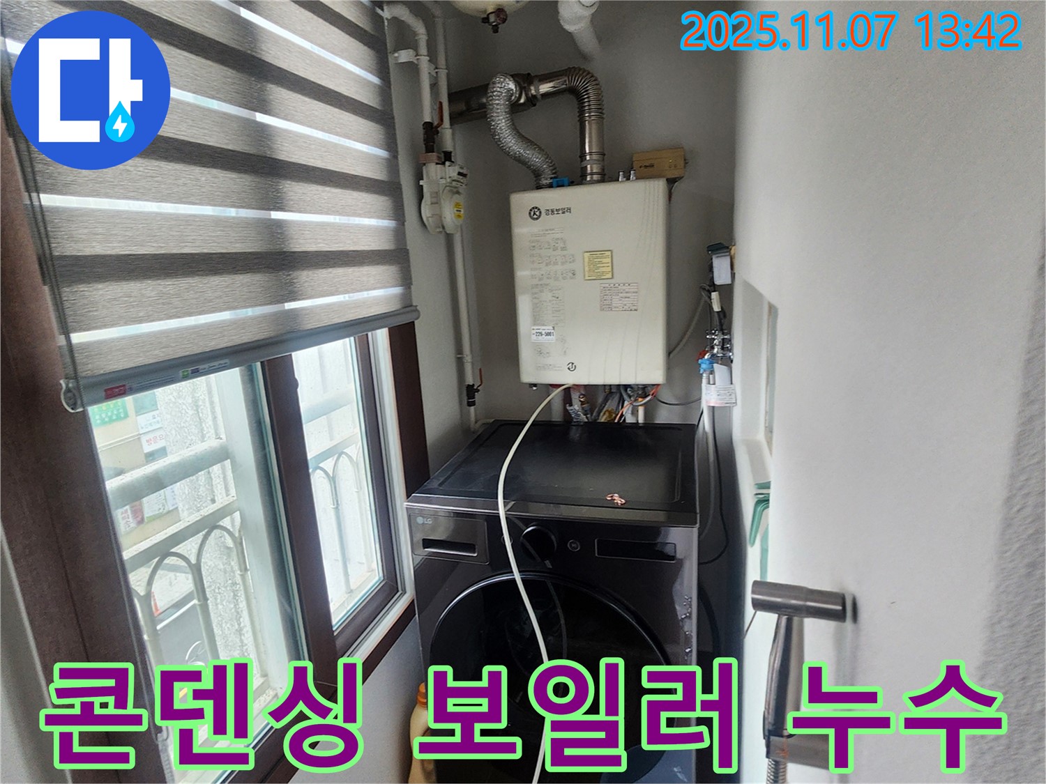 의정부 송산2동 - 세탁기 옆 콘덴싱 보일러 누수, 응축수 배수 문제 점검 및 해결.
