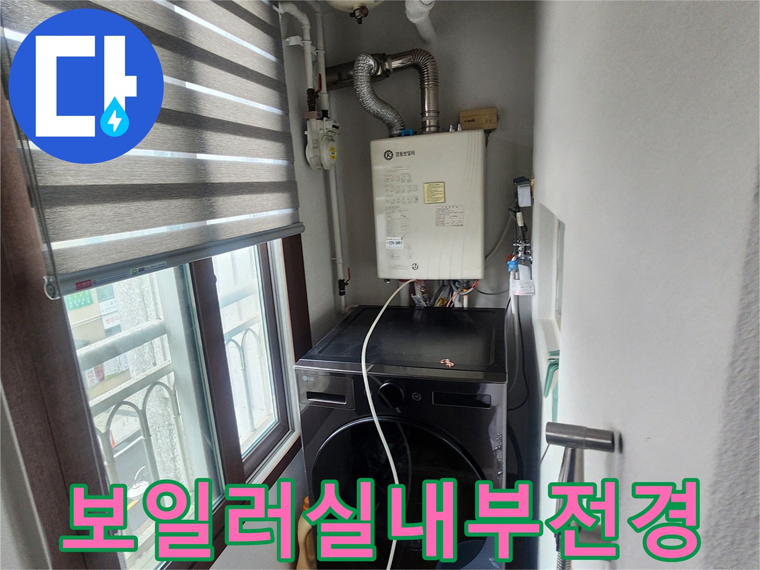의정부-송산2동-아파트-보일러실-배관-및-세탁기