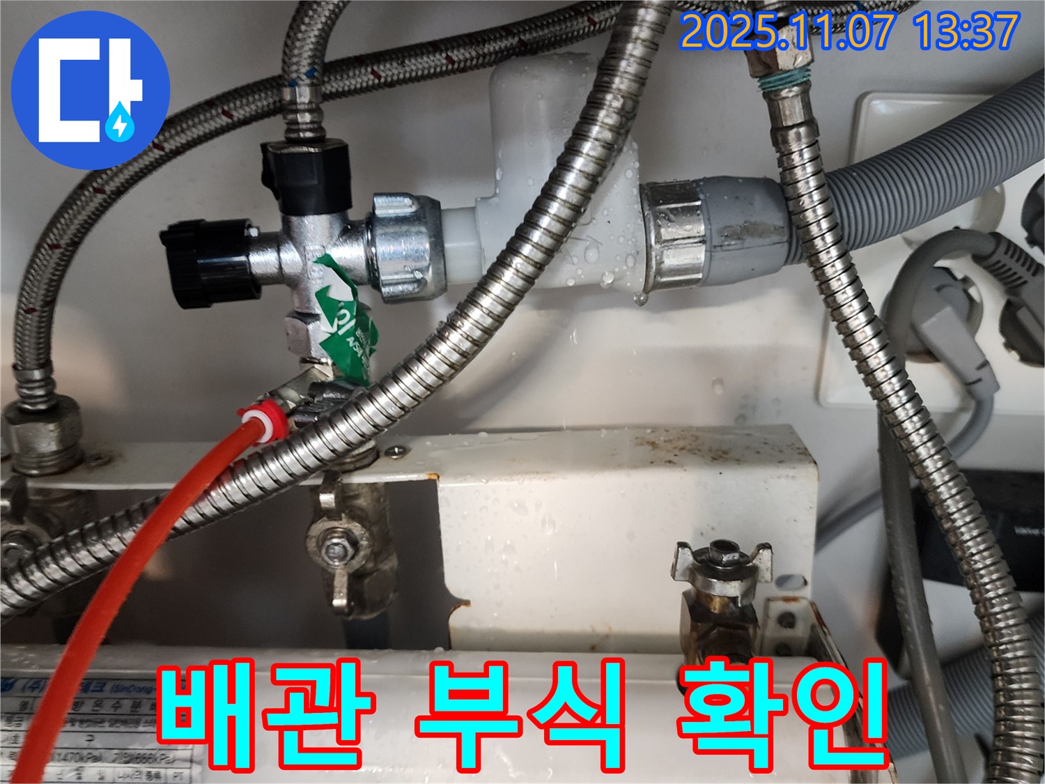 의정부 송산동 누수, 수도 배관 연결 부위 누수, 부식을 확인하고 교체 준비 중입니다.