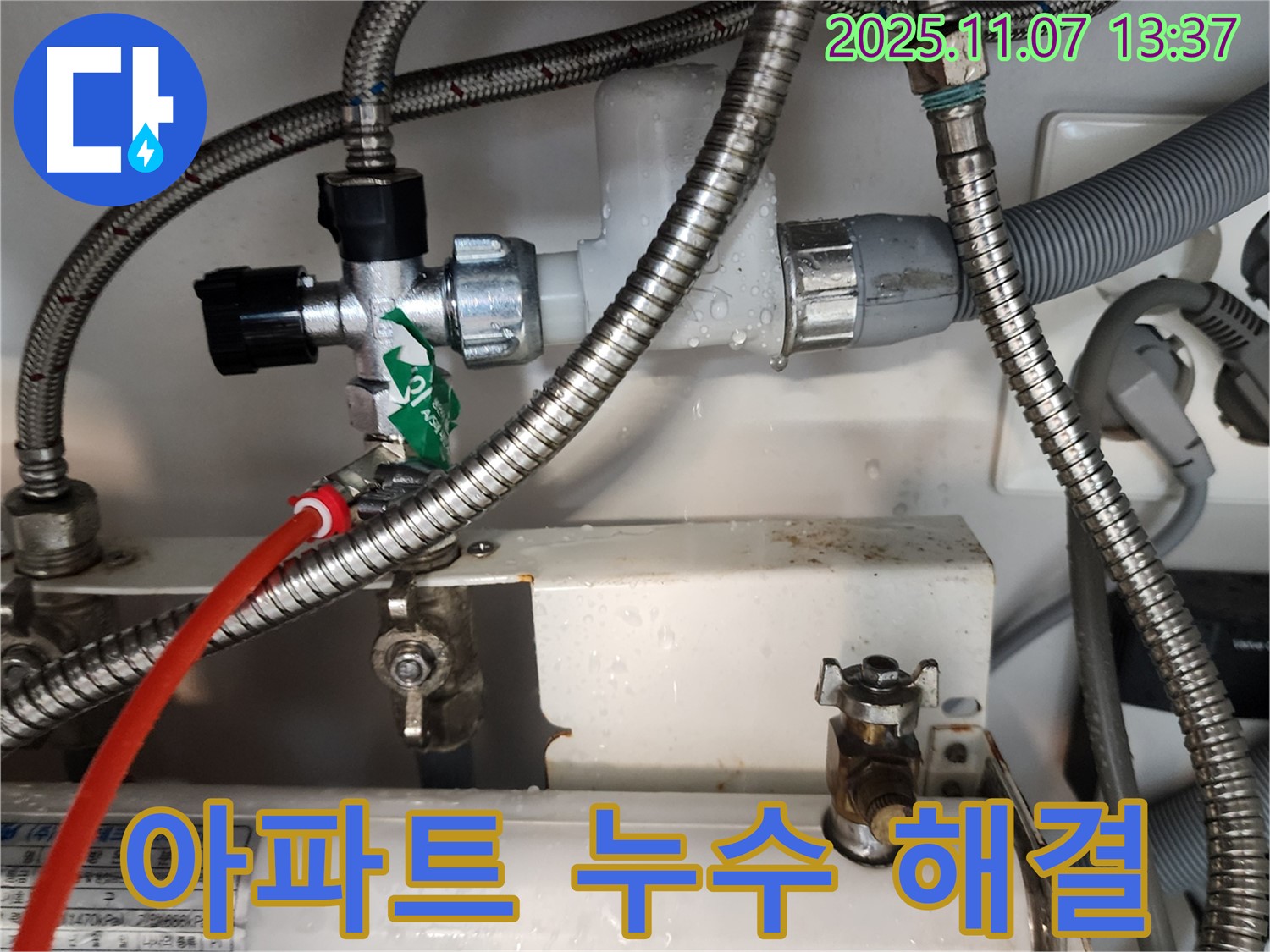 의정부 송산동 누수, 아파트 누수 문제, 저희가 완벽하게 해결해 드립니다.