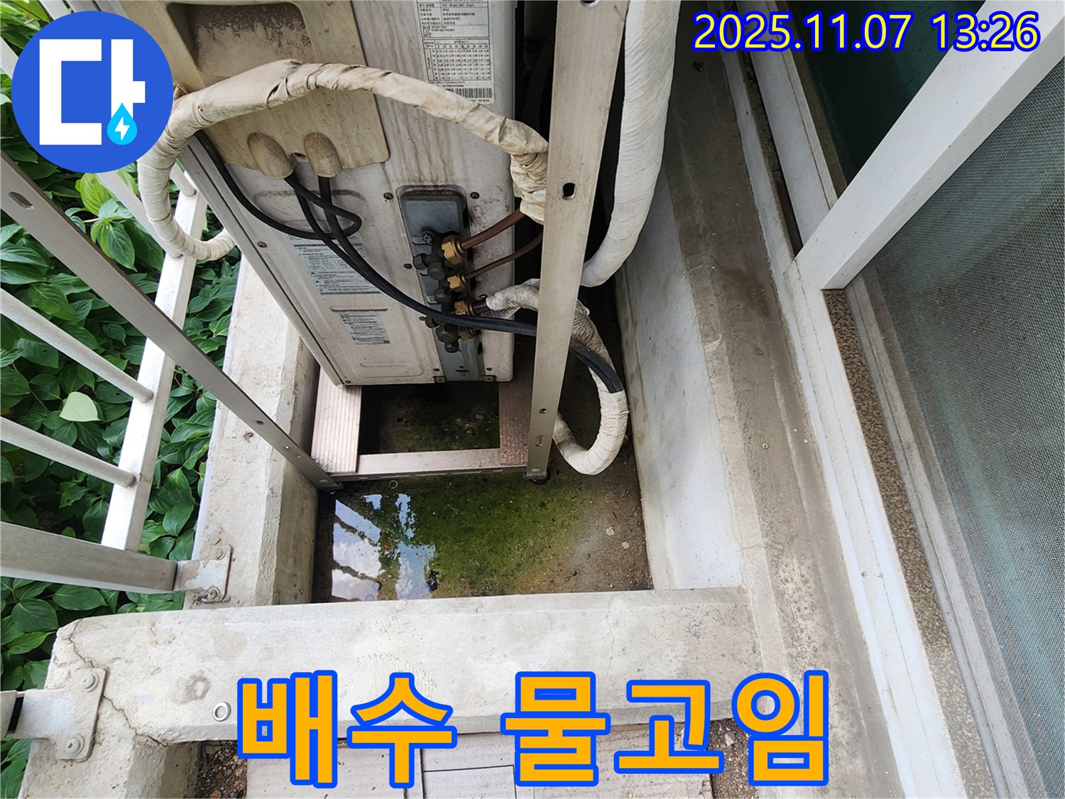의정부 송산동 누수 - 에어컨 실외기 배수 문제 및 물고임 해결, 완벽한 배수
