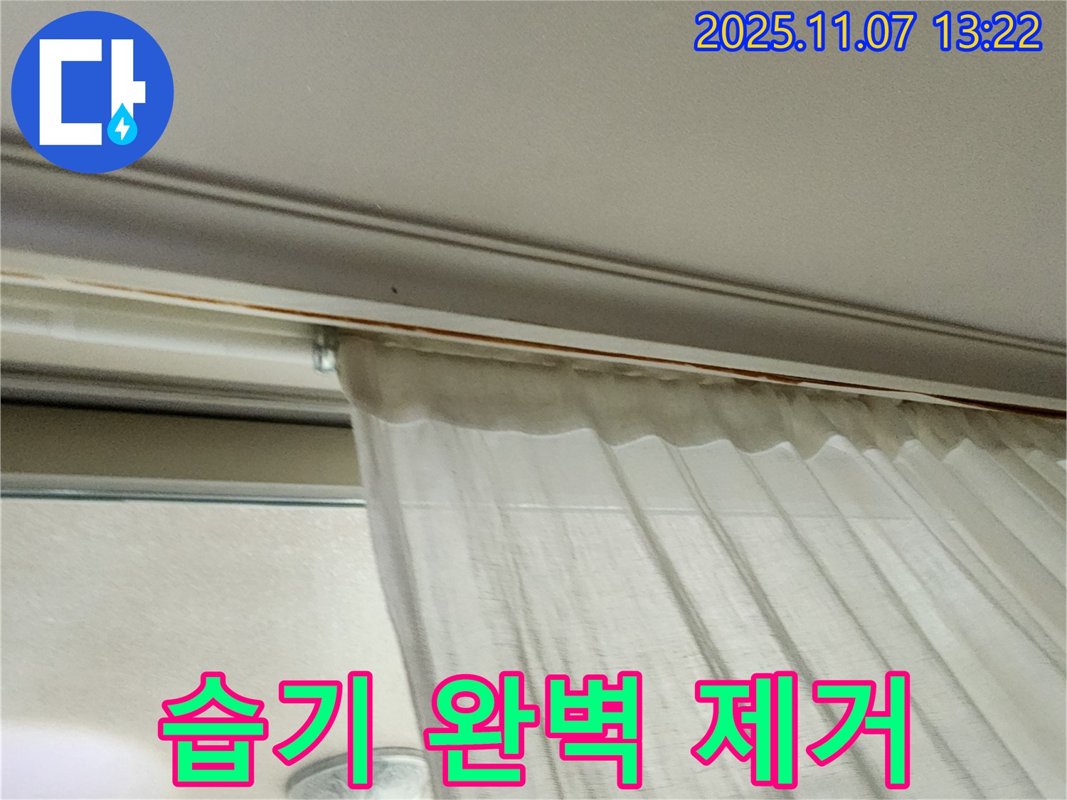 의정부 송산동 누수 - 햇빛 가리개 뒤 습기를 완벽하게 제거하고 쾌적해진 창가의 모습입니다 - 뽀송뽀송한 공간을 되찾으세요.
