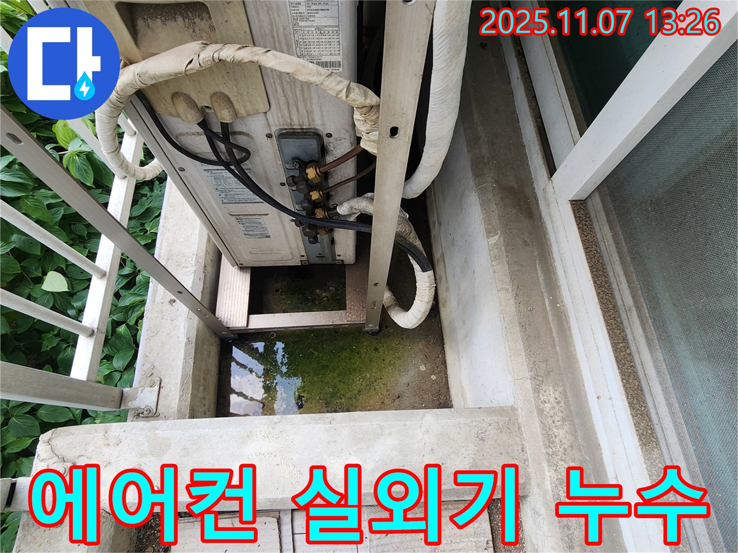 의정부 송산동 누수 현장 - 에어컨 실외기 주변 누수 발생, 전문 엔지니어가 정확한 원인 진단 및 해결