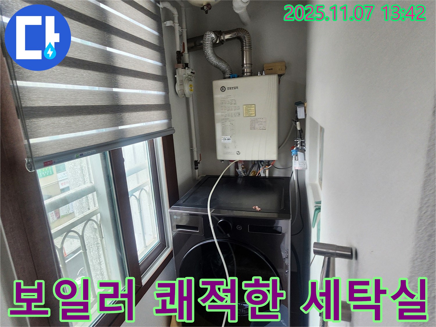 의정부 송산동 세탁기 위 보일러 - 누수 해결 후 쾌적한 세탁실 환경 조성, 습기 및 곰팡이 제거.