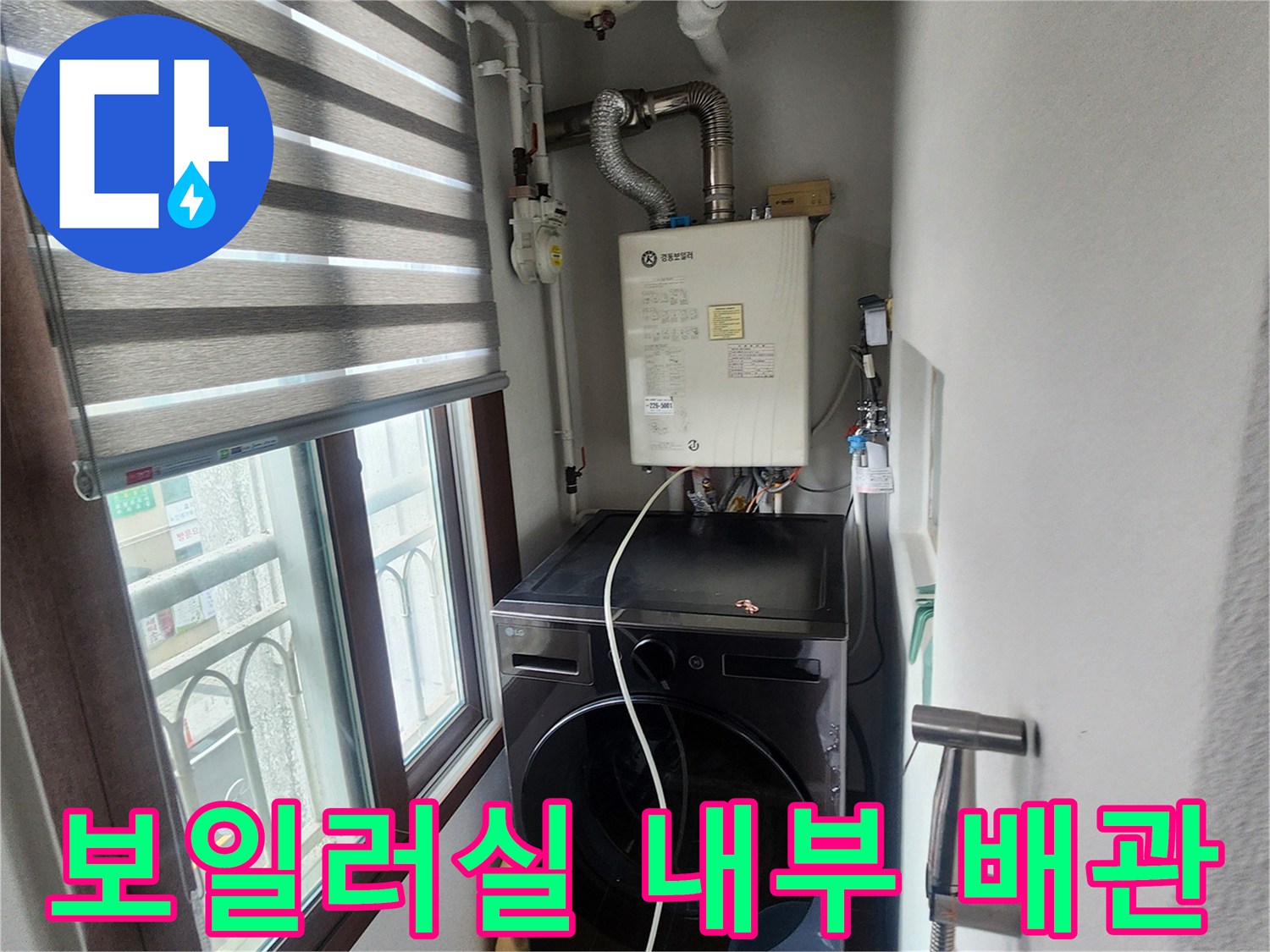 의정부 송산동 아파트-세탁기 옆 보일러 하단 배관 상세 모습