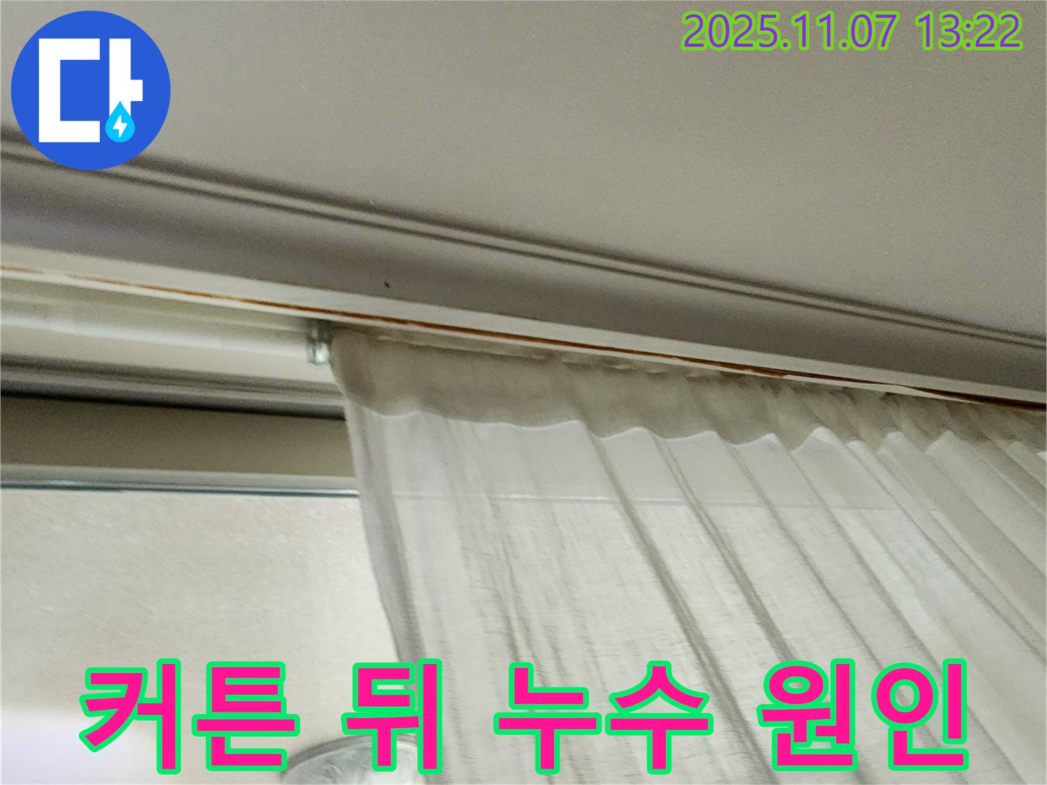 의정부 송산동 창가 누수 - 커튼 뒤에 숨어있던 누수의 원인을 찾아내는 결정적인 순간을 담은 사진입니다.