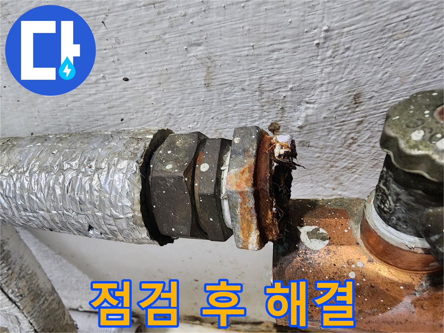 양천구 신월동 - 꼼꼼한 점검으로 배관 이음매 문제 해결