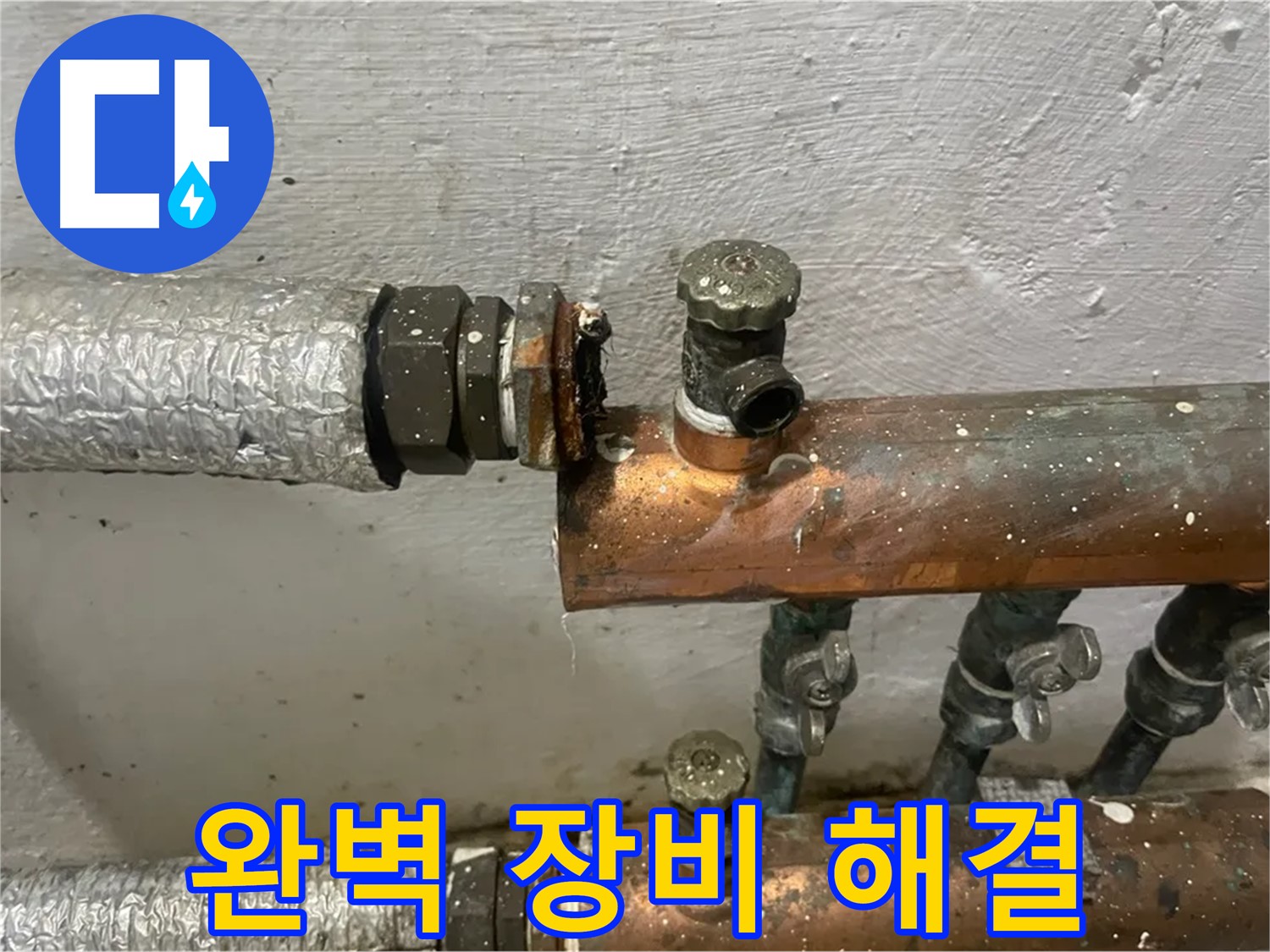 양천구 신월동 한일주택 누수 - 완벽한 장비로 누수 해결