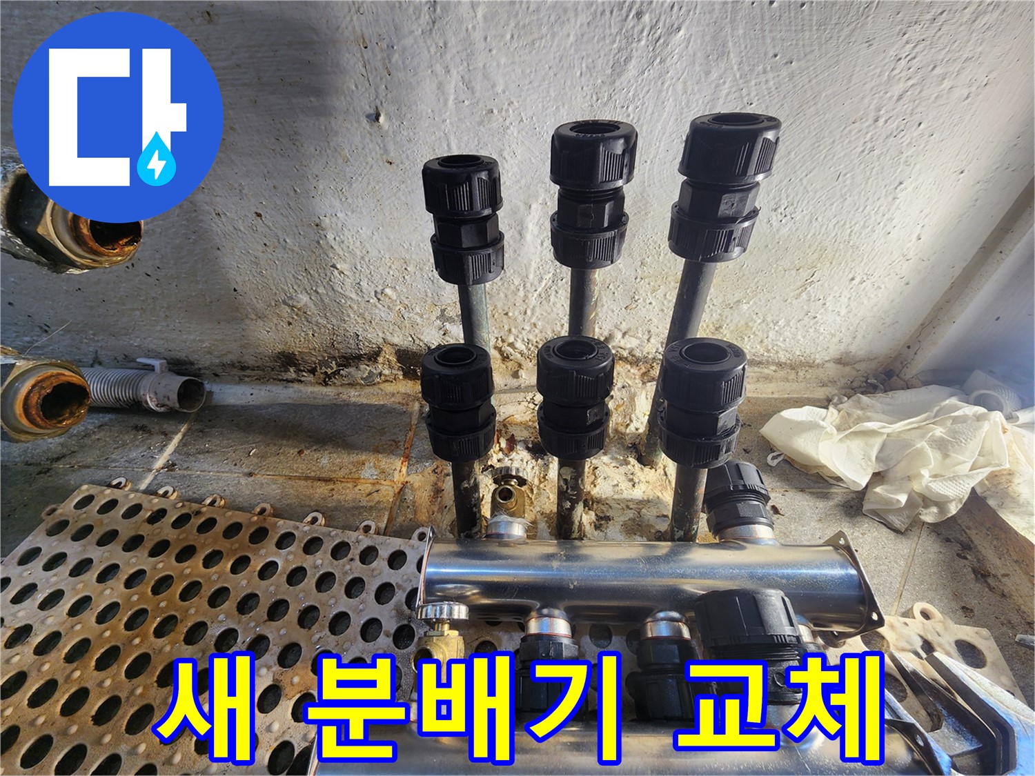 양천구 신월동 한일주택 새 분배기 교체로 누수 해결