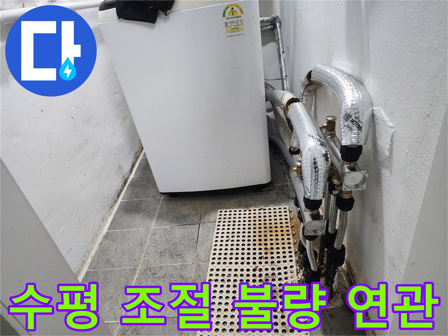 양천구 신월동 한일주택 세탁기 - 수평 조절 불량과 누수 연관성 확인