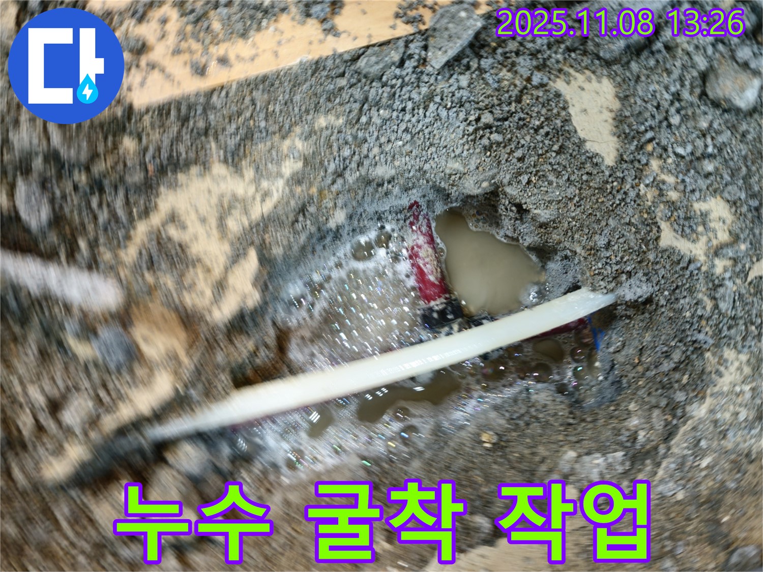 송파구 오금동 누수 - 누수 지점을 정확히 찾아 굴착 작업을 진행 중입니다. 누수의 근본적인 원인을 찾아 해결합니다.