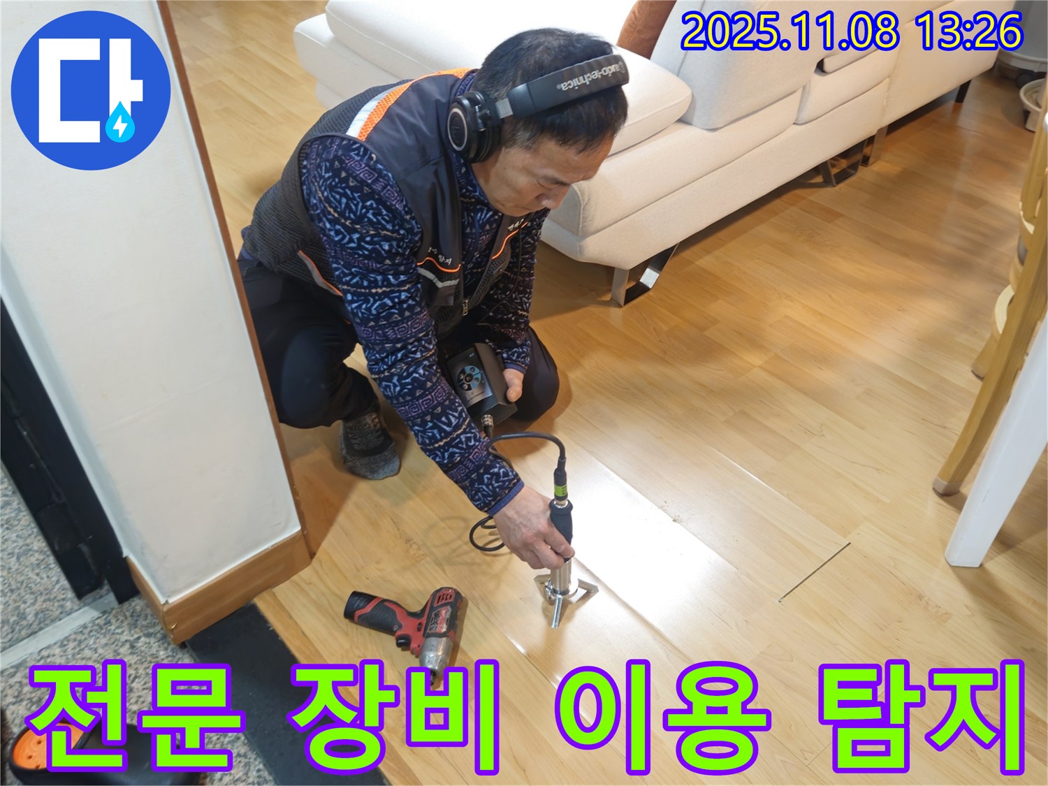 송파구 오금동 누수 현장에서 누수 전문가가 다양한 전문 장비를 이용하여 누수 지점을 탐지하고 있습니다 - 완벽한 누수 해결을 위해 최선을 다합니다.