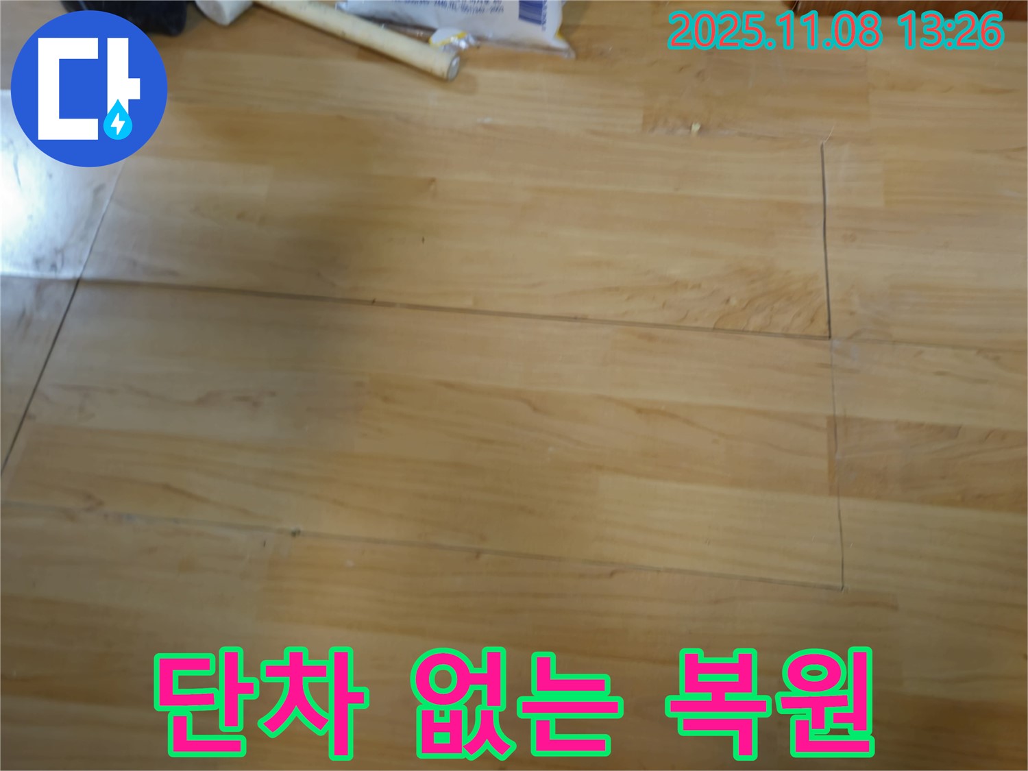 오금동 누수, 마루 단차 없이 완벽하게 복원했습니다 - 섬세한 기술력으로 최고의 결과물을 선사합니다.