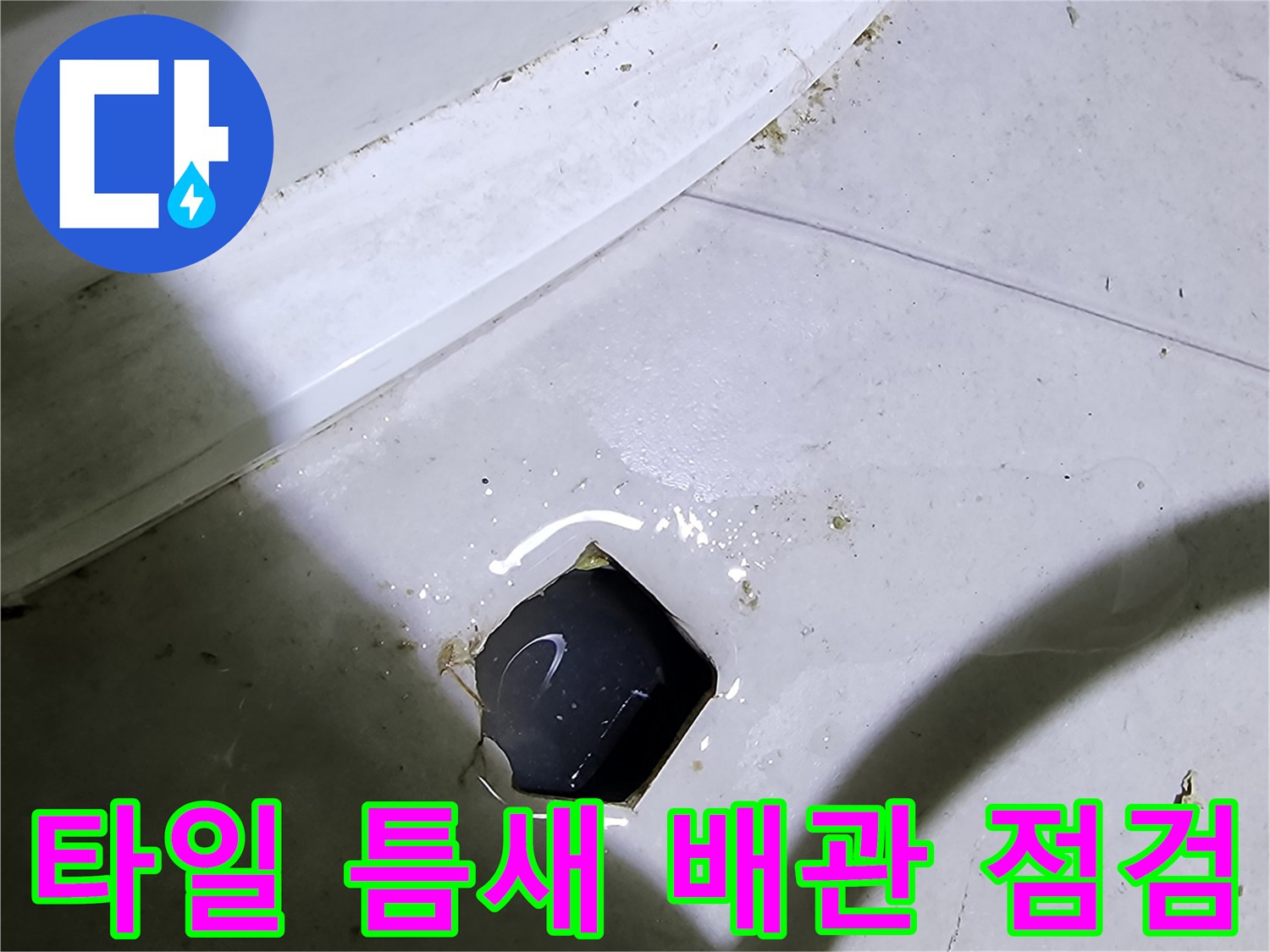 배관 누수 지점을 찾기 위해-타일을 일부 제거한 현장 사진