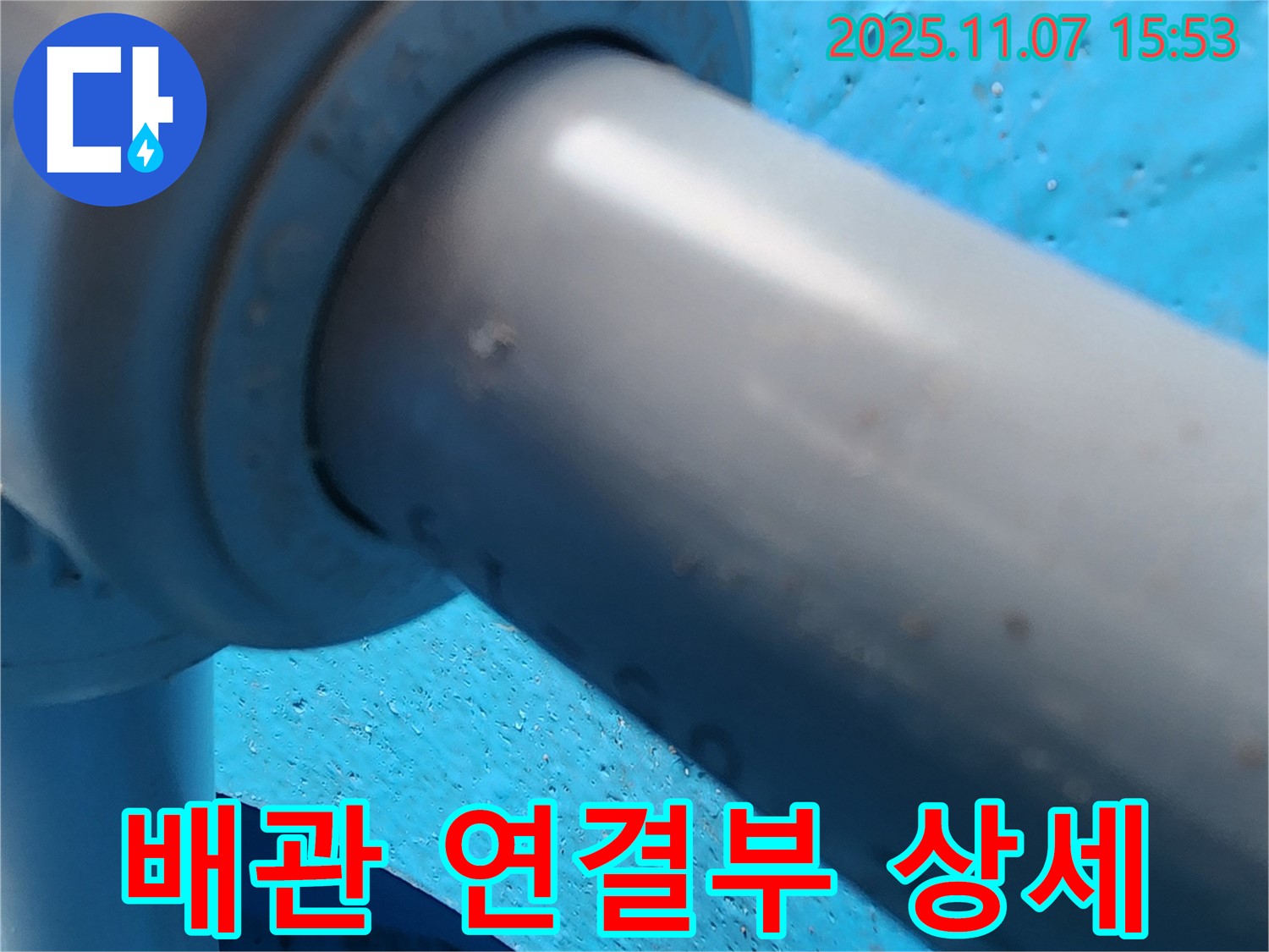 의정부 송산3동 누수 - 배관 연결 부위를 상세하게 보여주는 사진입니다.