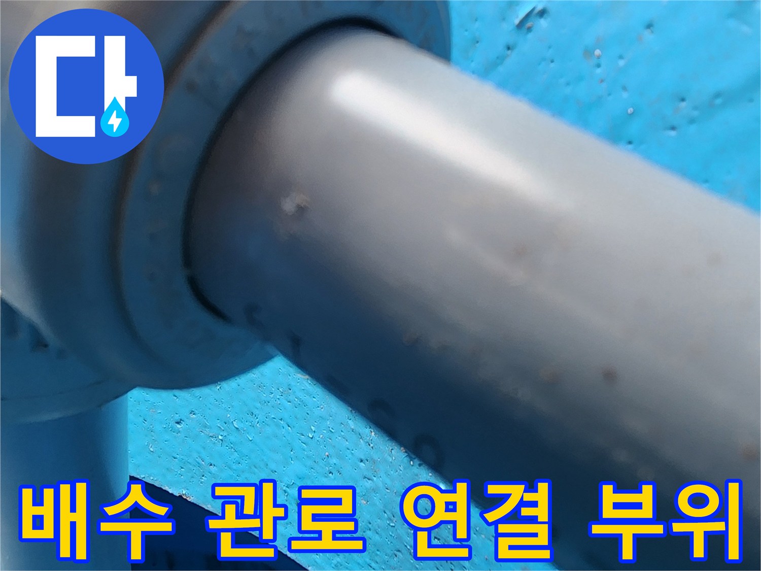 의정부 송산동-싱크대 하단 배수 호스 및 벽면 접합부 점검 사진