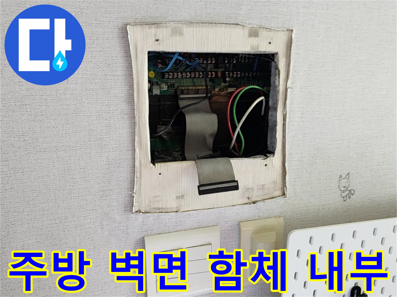 의정부 송산동-주방 벽면 컨트롤 패널 해체 후 배선 상태 확인 사진
