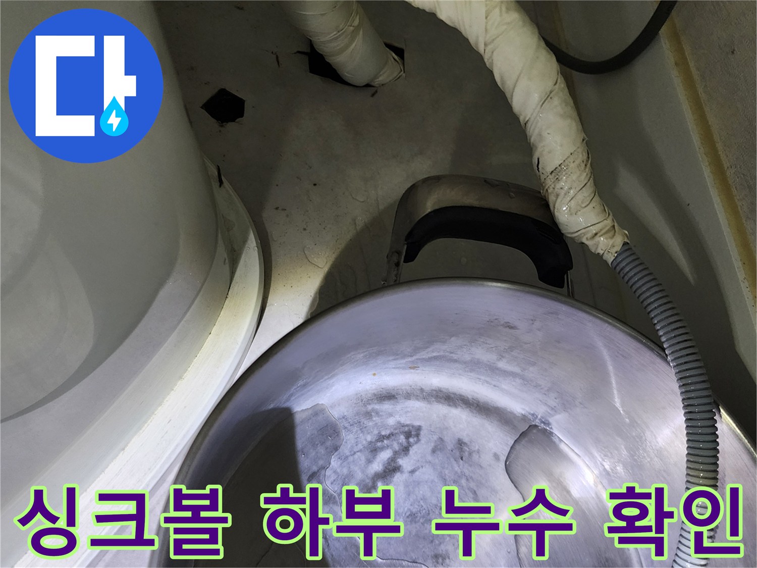 주방 싱크대 아래 배수 호스 주변의 물 고임 현상 기록