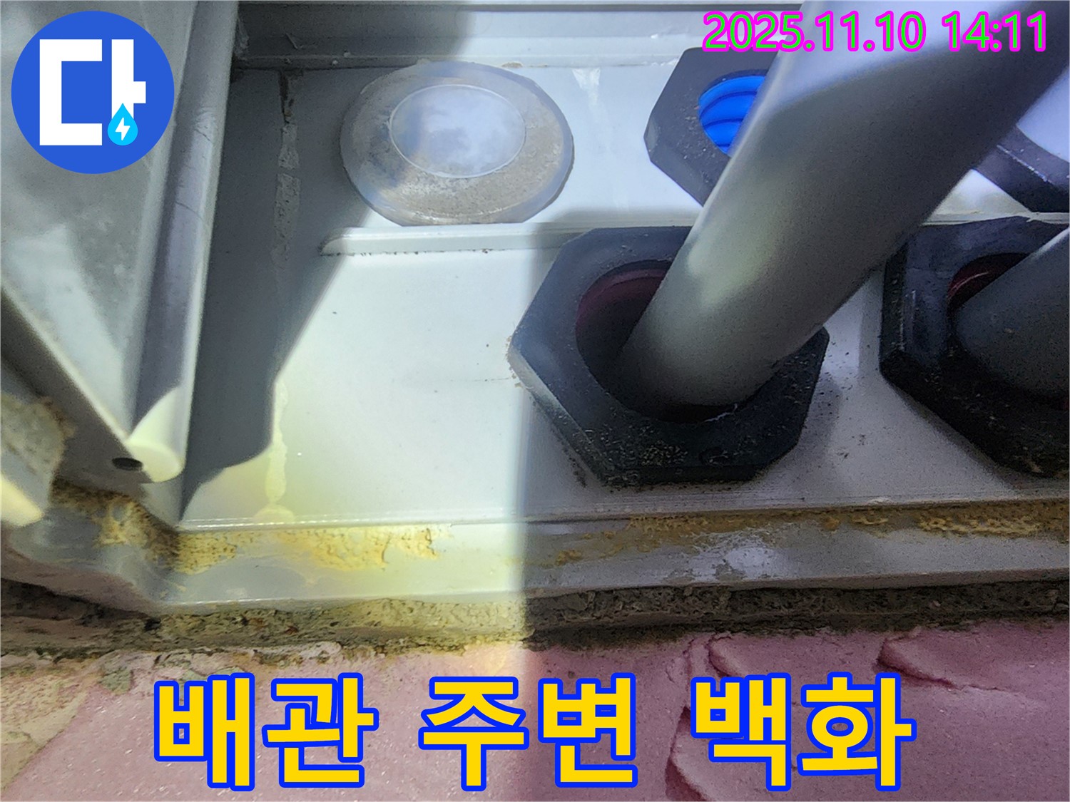 계양구 작전동 서해그랑블 아파트 배관 연결부 주변 백화 현상 발견 - 누수의 신호일 수 있습니다.