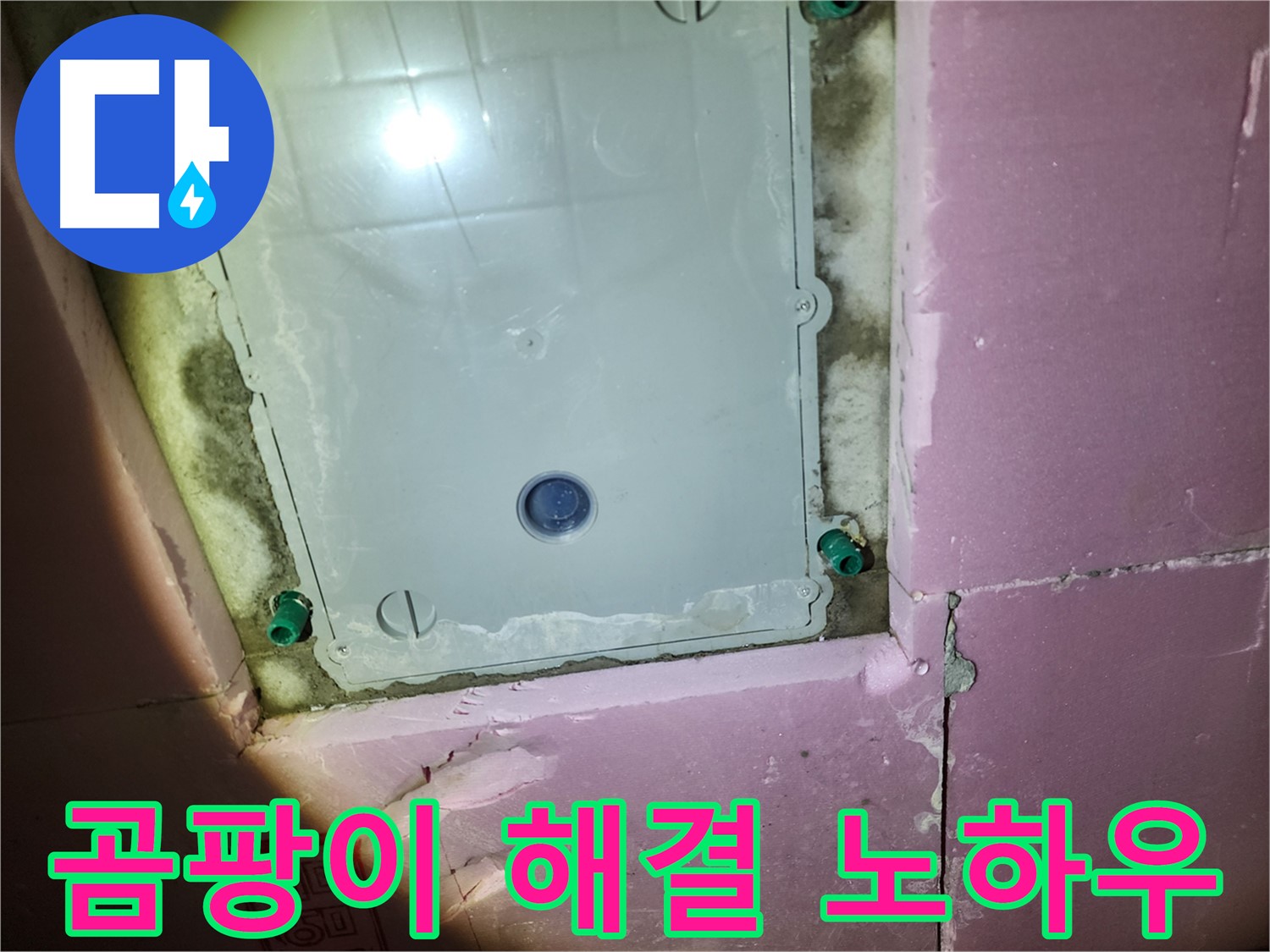 계양구 작전동 욕실 - 곰팡이 해결 기술력