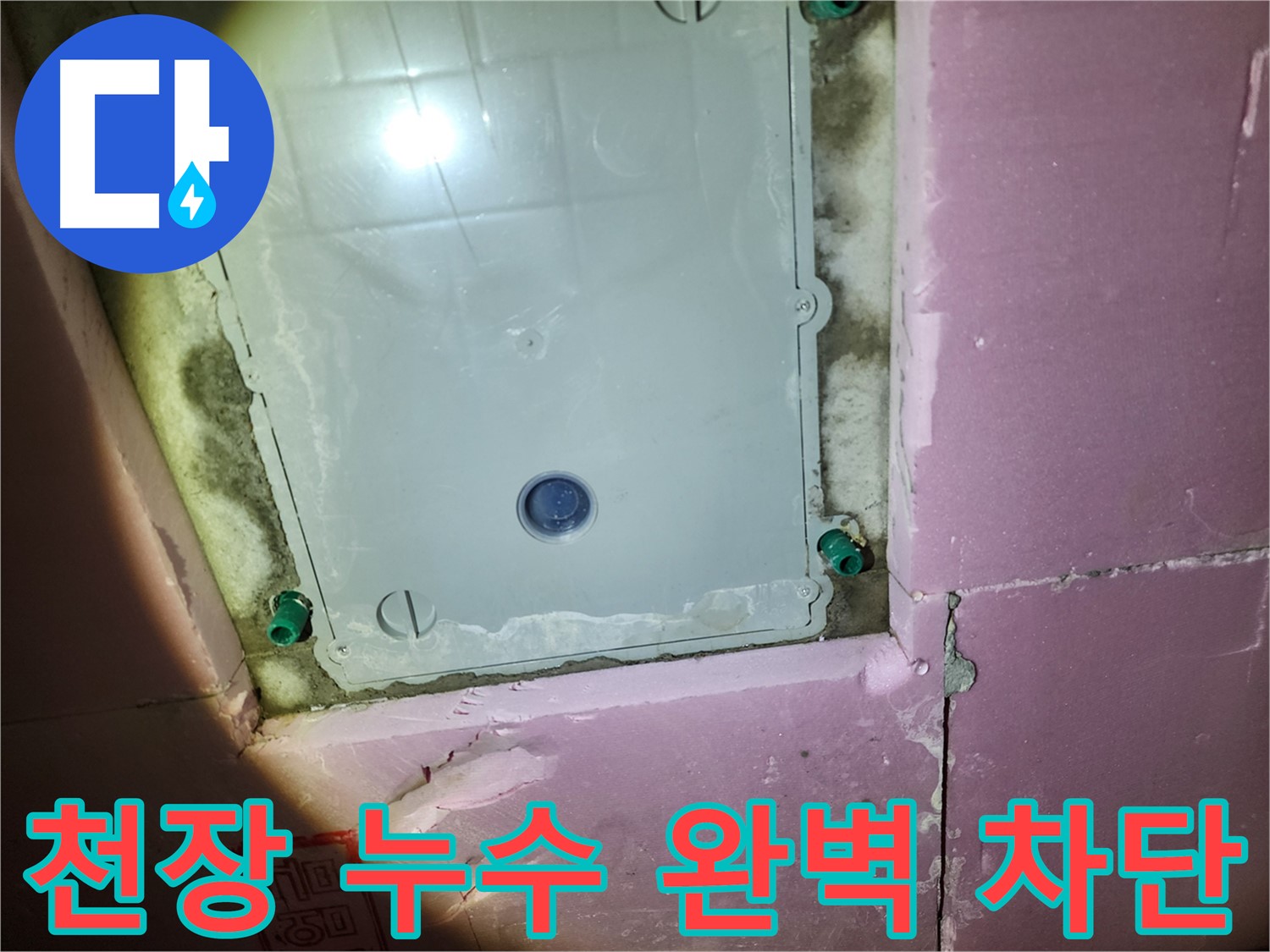 계양구 작전동 욕실 천장 누수 - 꼼꼼한 시공으로 완벽 차단