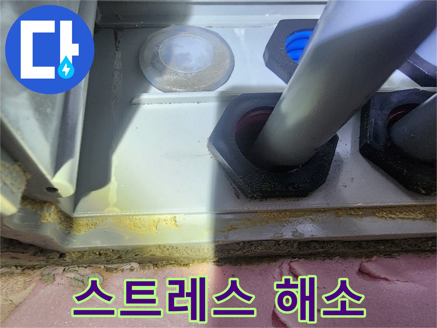 누수 스트레스 이제 그만! 완벽 해결