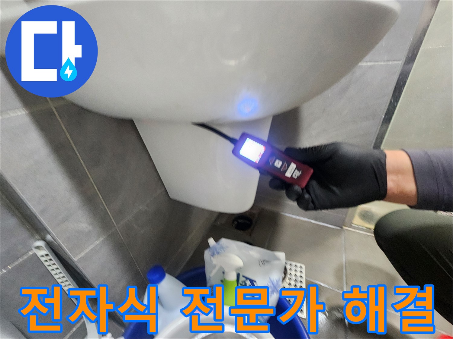 누수 전문가의 전자식 장비 변기 누수 해결 이미지