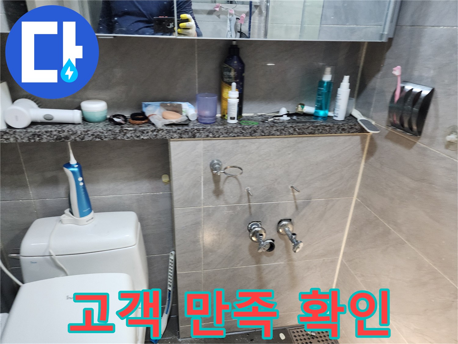 새 수전 설치 - 고객 만족