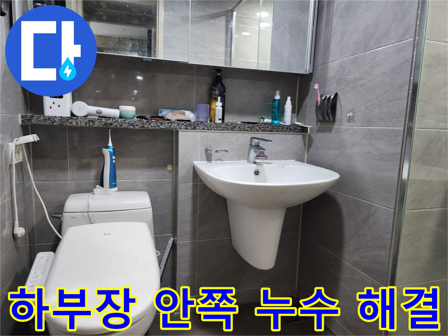 세면대 하부장 안쪽 누수 및 곰팡이 문제 해결