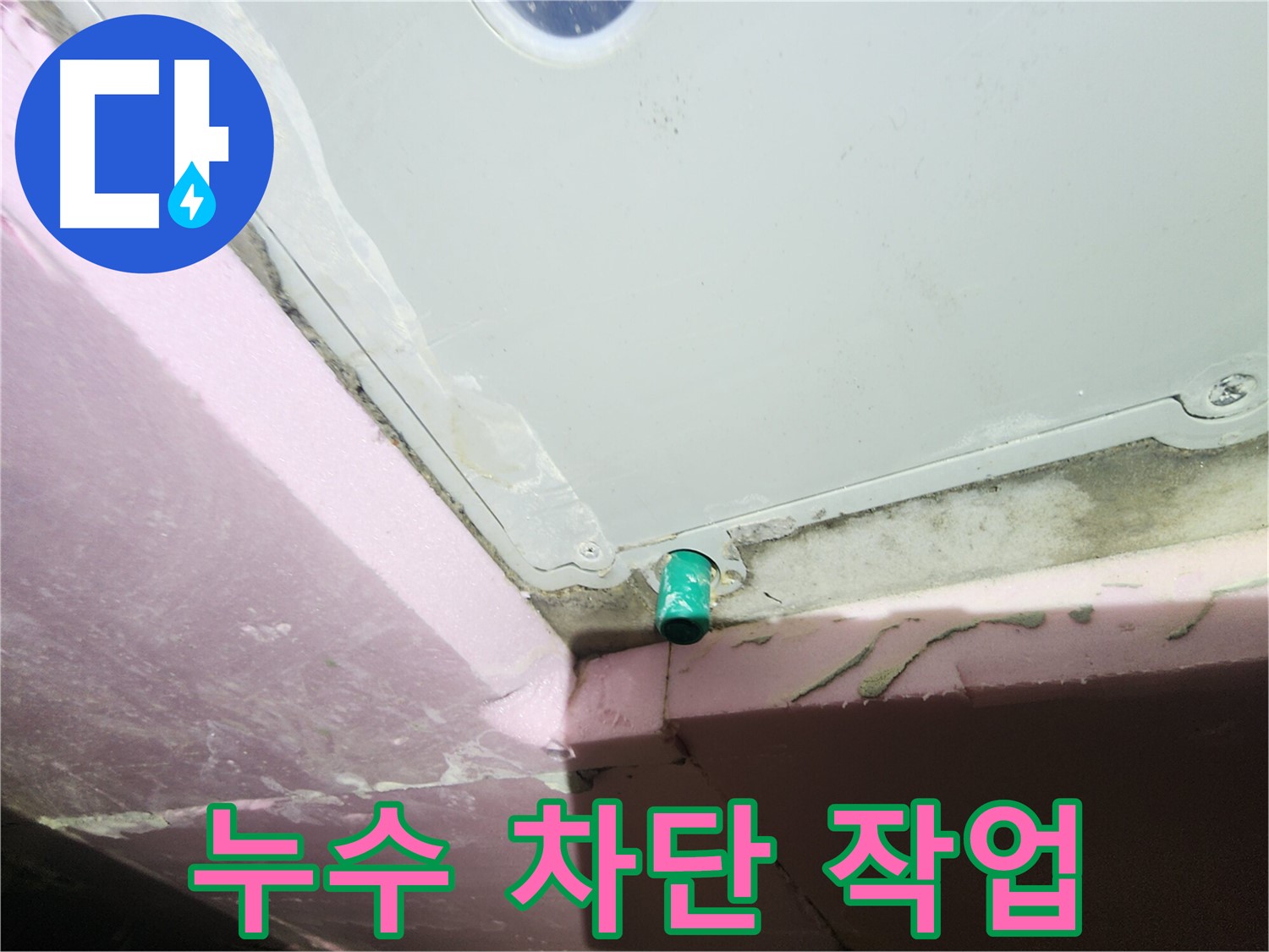 욕조 하단 배수 트랩 누수 차단 작업 꼼꼼하게 진행