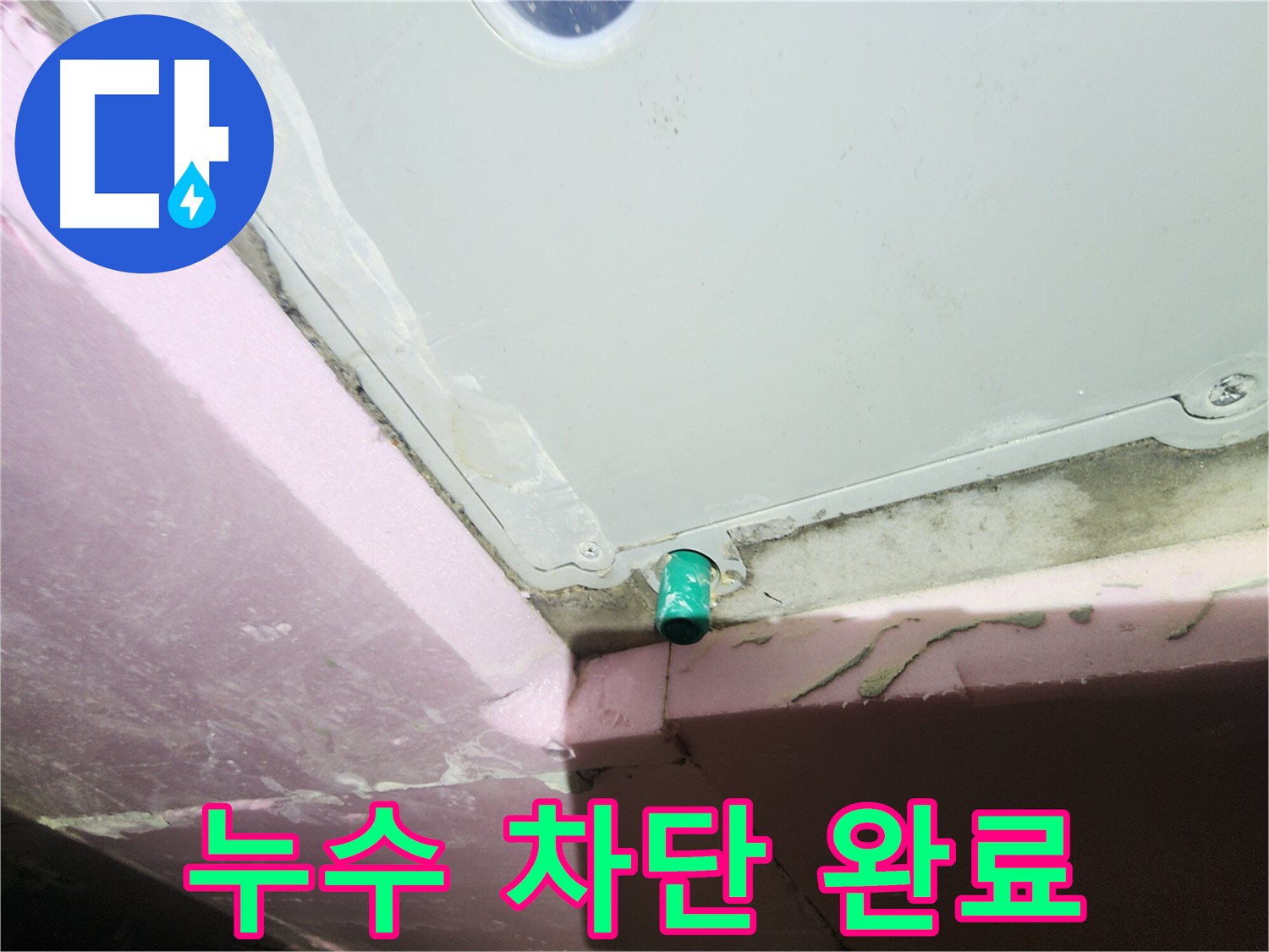 욕조 하단 배수관 누수 완벽 차단 - 안심하고 사용하세요