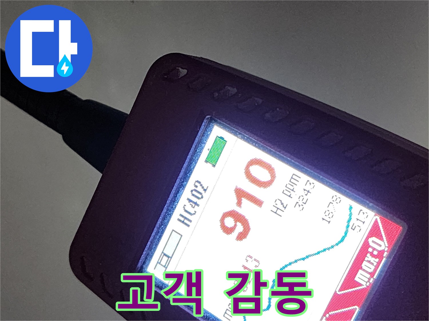 인천 계양구 아나지로 작전동 누수 - 910ppm 누수 - 완벽 해결! 고객 감동!