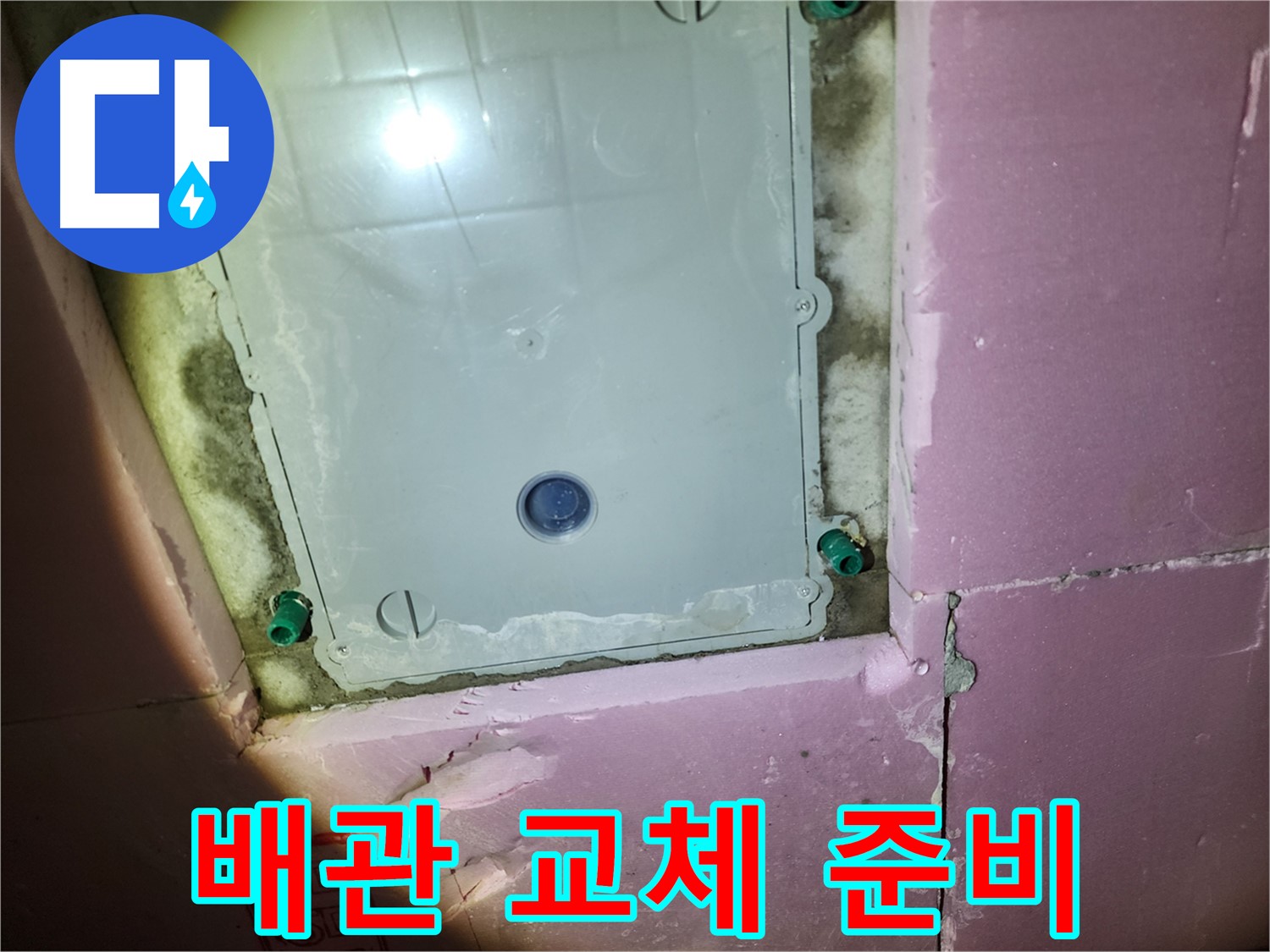 인천 계양구 욕실 - 노후 배관 교체 시공 준비 완료