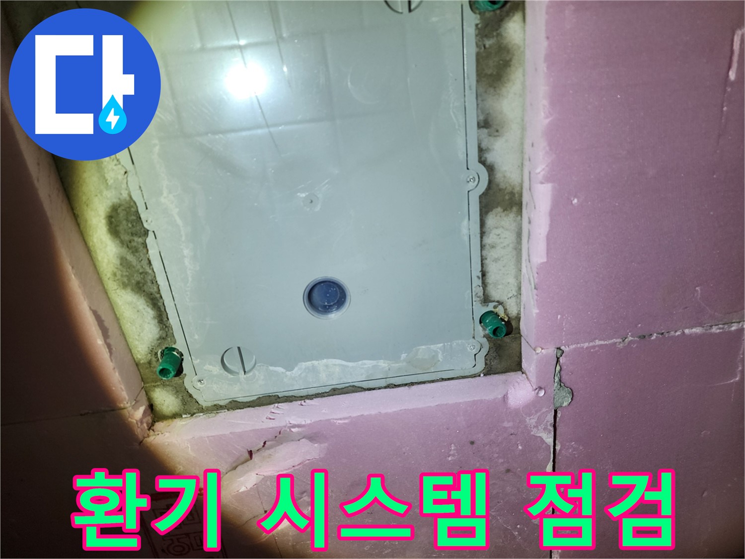 인천 계양구 욕실 - 환기 시스템 작동 상태 점검