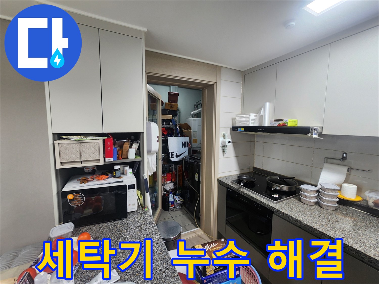 인천 계양구 작전동 누수, 세탁기 연결 부위 누수 정확히 찾아 해결