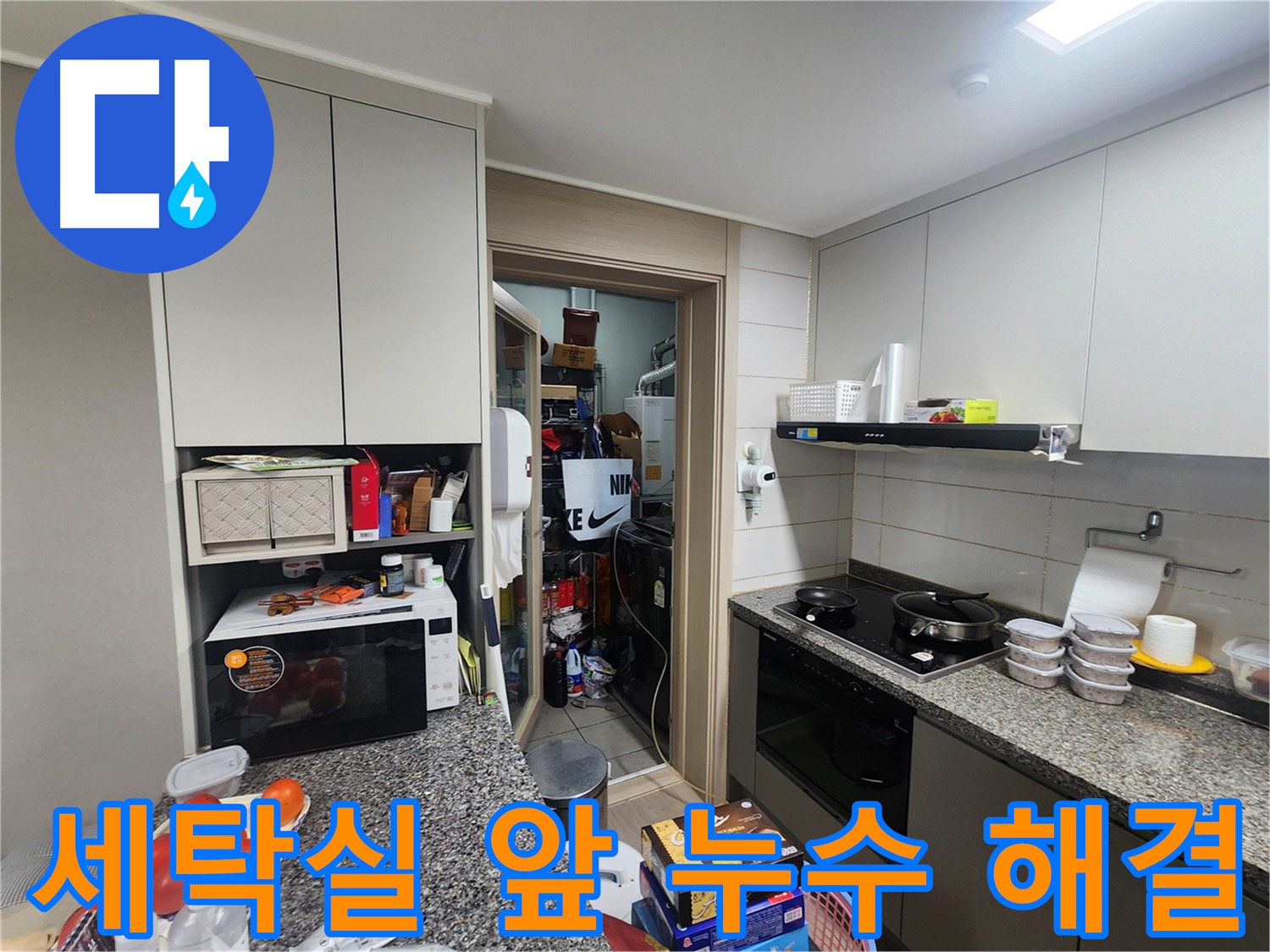 인천 계양구 작전동 누수, 세탁실 앞 연결 부위 누수 정확히 찾아 해결