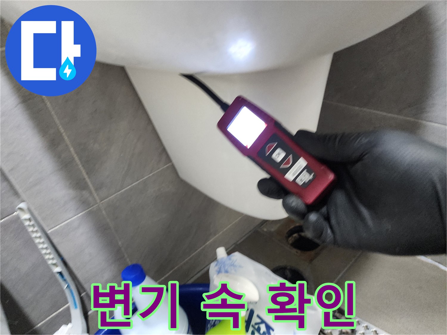 인천 계양구 작전동 누수 - 첨단 장비로 변기 속 샅샅이 확인