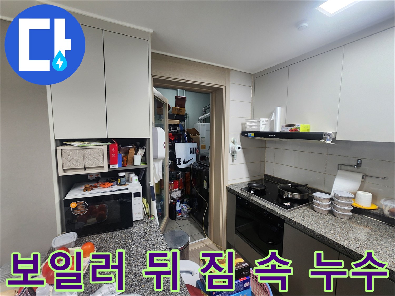 인천 계양구 작전동 복잡한 짐 속 보일러 뒤 누수 탐지 작업
